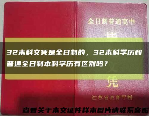 32本科文憑是全日制的，32本科學歷和普通全日制本科學歷有區別嗎？縮略圖