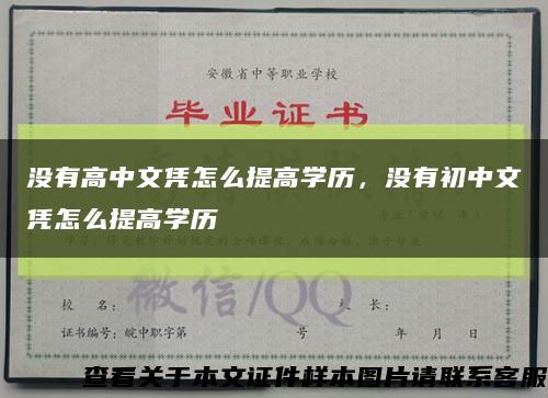 沒有高中文憑怎么提高學歷，沒有初中文憑怎么提高學歷縮略圖