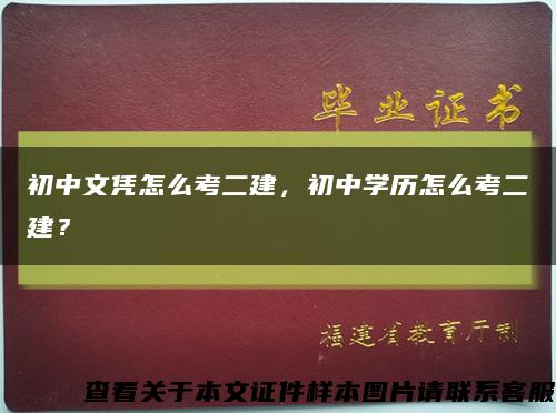初中文憑怎么考二建，初中學歷怎么考二建？縮略圖