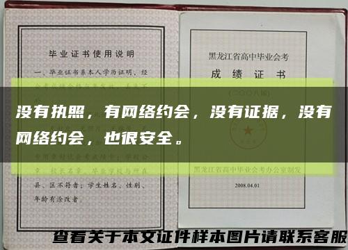 沒有執照，有網絡約會，沒有證據，沒有網絡約會，也很安全?？s略圖