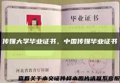 傳媒大學畢業證書，中國傳媒畢業證書縮略圖