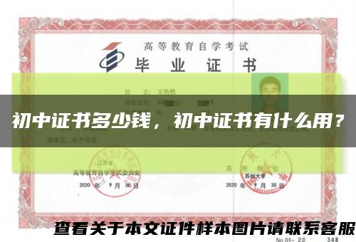 初中證書多少錢，初中證書有什么用？縮略圖