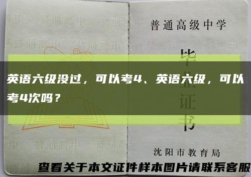 英語六級沒過，可以考4、英語六級，可以考4次嗎？縮略圖