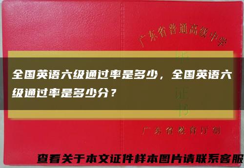 全國英語六級通過率是多少，全國英語六級通過率是多少分？縮略圖