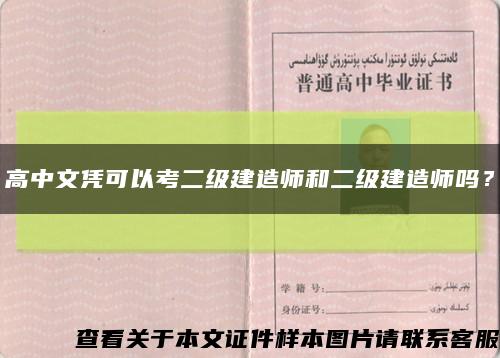 高中文憑可以考二級建造師和二級建造師嗎？縮略圖