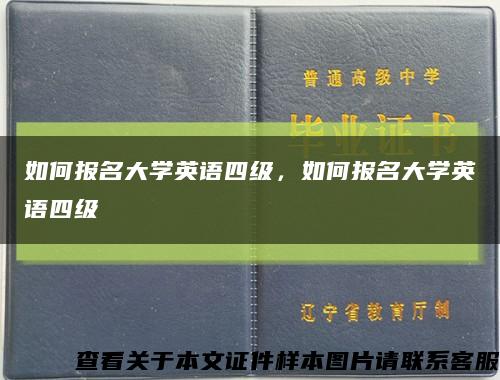 如何報名大學英語四級，如何報名大學英語四級縮略圖