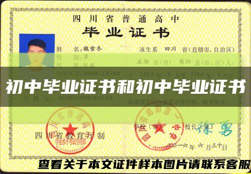 初中畢業證書和初中畢業證書縮略圖