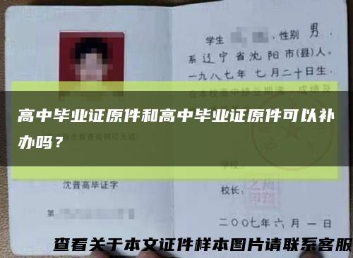 高中畢業證原件和高中畢業證原件可以補辦嗎？縮略圖