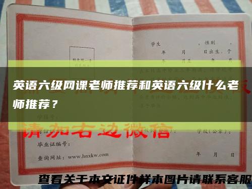 英語六級網課老師推薦和英語六級什么老師推薦？縮略圖