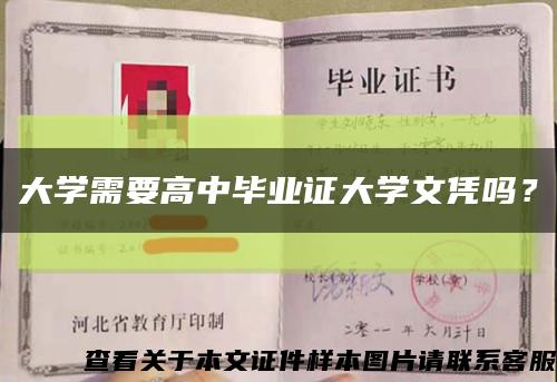 大學需要高中畢業證大學文憑嗎？縮略圖