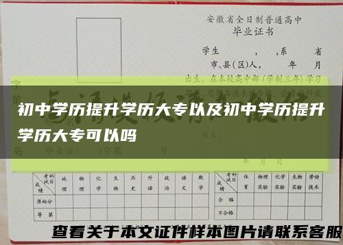 初中學歷提升學歷大專以及初中學歷提升學歷大?？梢詥峥s略圖