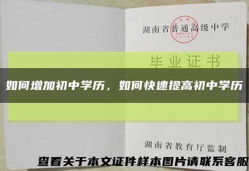 如何增加初中學歷，如何快速提高初中學歷縮略圖