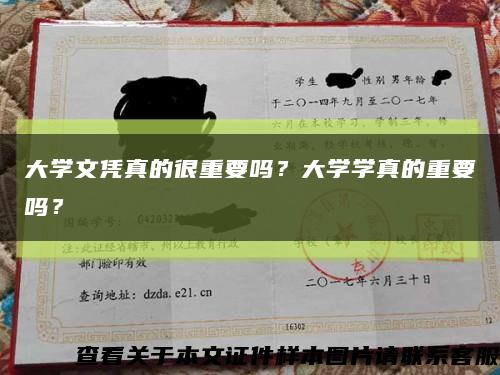 大學文憑真的很重要嗎？大學學真的重要嗎？縮略圖