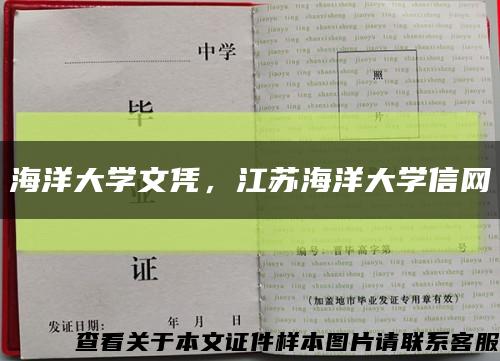 海洋大學文憑，江蘇海洋大學信網縮略圖
