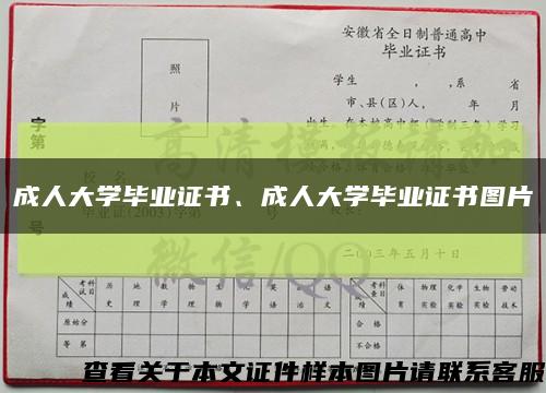 成人大學畢業證書、成人大學畢業證書圖片縮略圖