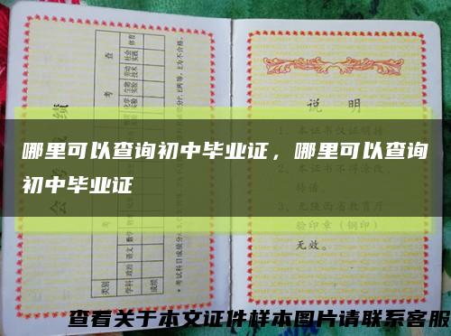 哪里可以查詢初中畢業證，哪里可以查詢初中畢業證縮略圖