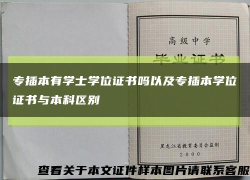 專插本有學士學位證書嗎以及專插本學位證書與本科區別縮略圖