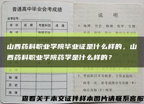 山西藥科職業學院畢業證是什么樣的，山西藥科職業學院藥學是什么樣的？縮略圖