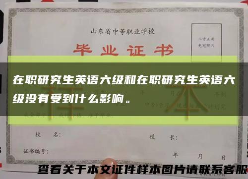 在職研究生英語六級和在職研究生英語六級沒有受到什么影響?？s略圖
