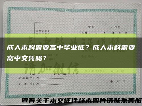 成人本科需要高中畢業證？成人本科需要高中文憑嗎？縮略圖