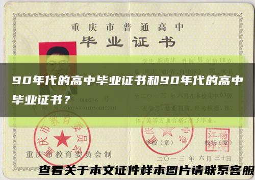 90年代的高中畢業證書和90年代的高中畢業證書？縮略圖
