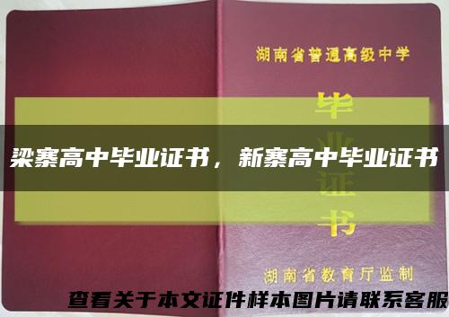 梁寨高中畢業證書，新寨高中畢業證書縮略圖
