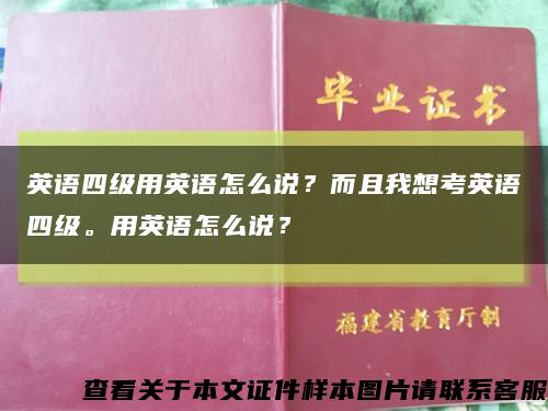 英語四級用英語怎么說？而且我想考英語四級。用英語怎么說？縮略圖