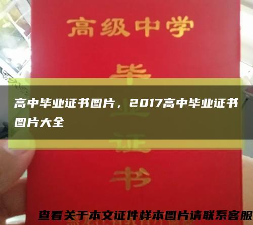 高中畢業證書圖片，2017高中畢業證書圖片大全縮略圖
