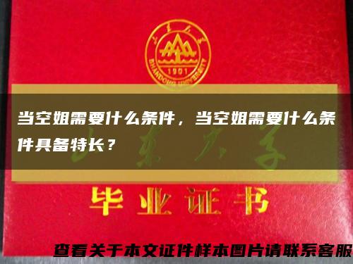 當空姐需要什么條件，當空姐需要什么條件具備特長？縮略圖