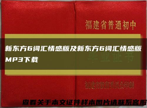 新東方6詞匯情感版及新東方6詞匯情感版MP3下載縮略圖