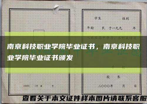 南京科技職業學院畢業證書，南京科技職業學院畢業證書頒發縮略圖