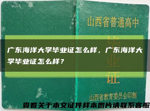 廣東海洋大學畢業證怎么樣，廣東海洋大學畢業證怎么樣？縮略圖