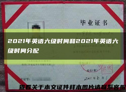 2021年英語六級時間和2021年英語六級時間分配縮略圖