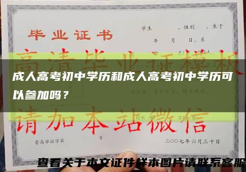 成人高考初中學歷和成人高考初中學歷可以參加嗎？縮略圖