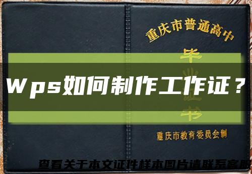 Wps如何制作工作證？縮略圖