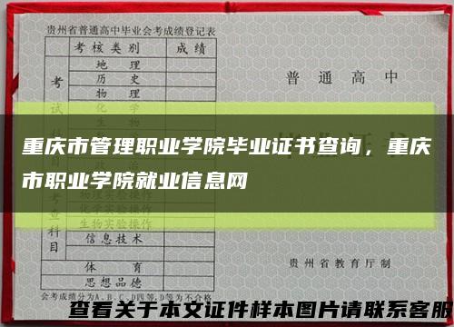 重慶市管理職業學院畢業證書查詢，重慶市職業學院就業信息網縮略圖