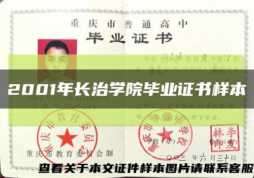 2001年長治學院畢業證書樣本縮略圖