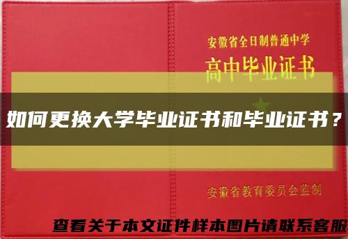 如何更換大學畢業證書和畢業證書？縮略圖