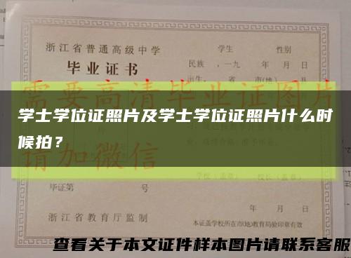 學士學位證照片及學士學位證照片什么時候拍？縮略圖