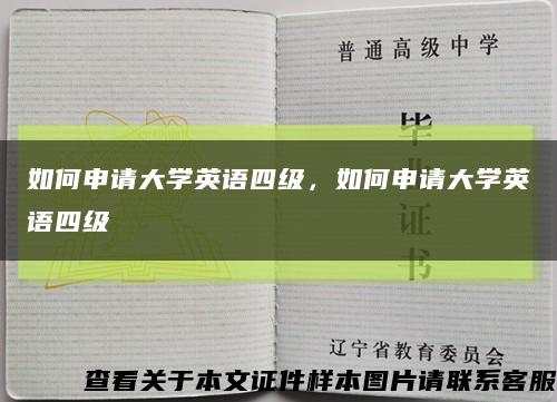 如何申請大學英語四級，如何申請大學英語四級縮略圖