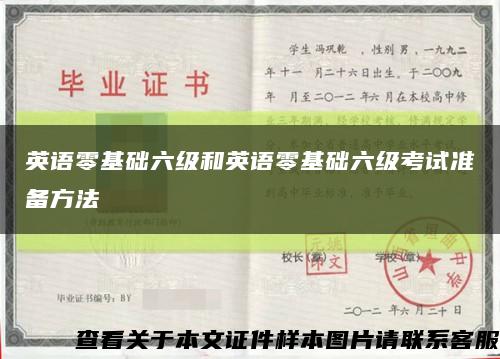 英語零基礎六級和英語零基礎六級考試準備方法縮略圖