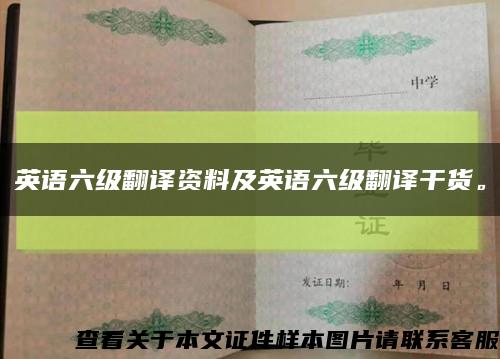 英語六級翻譯資料及英語六級翻譯干貨?？s略圖