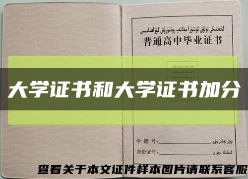 大學證書和大學證書加分縮略圖