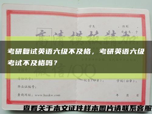 考研復試英語六級不及格，考研英語六級考試不及格嗎？縮略圖