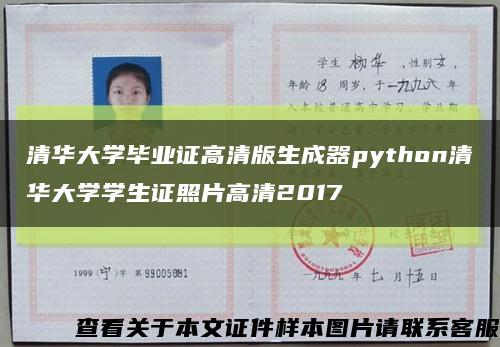 清華大學畢業證高清版生成器python清華大學學生證照片高清2017縮略圖