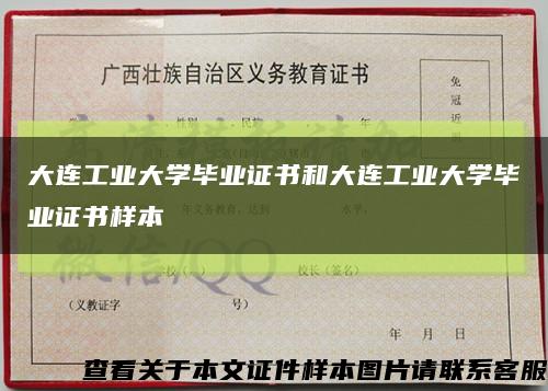 大連工業大學畢業證書和大連工業大學畢業證書樣本縮略圖