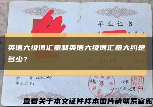 英語六級詞匯量和英語六級詞匯量大約是多少？縮略圖