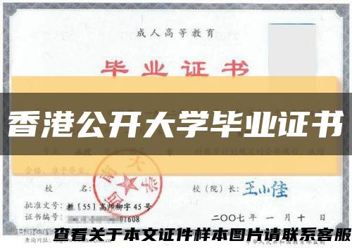 香港公開大學畢業證書縮略圖