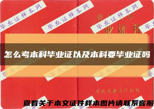 怎么考本科畢業證以及本科要畢業證嗎縮略圖