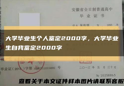 大學畢業生個人鑒定2000字，大學畢業生自我鑒定2000字縮略圖